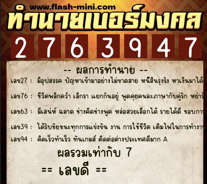 ทำนายเบอร์มงคล 0XX-2763947  ทำนายเบอร์มงคล หมายเลข 062-276394 