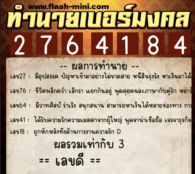ทำนายเบอร์มงคล 0XX-2764184 ทำนายเบอร์มงคล หมายเลข 090-276418 ทำนายเบอร์มงคล 0XX-2764184 ทำนายเบอร์มงคล หมายเลข 090-276418