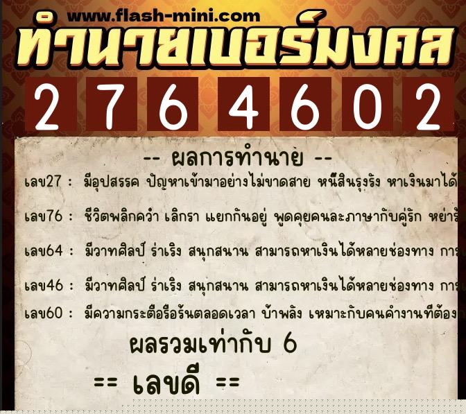 ทำนายเบอร์มงคล 0XX-2764602  ทำนายเบอร์มงคล หมายเลข 080-276460 
