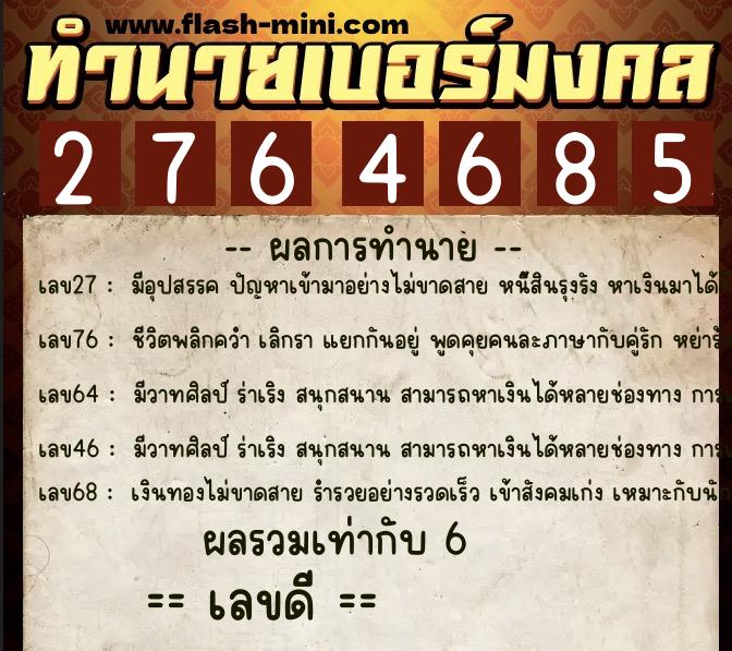 ทำนายเบอร์มงคล 0XX-2764685  ทำนายเบอร์มงคล หมายเลข 099-276468 