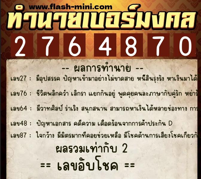 ทำนายเบอร์มงคล 0XX-2764870  ทำนายเบอร์มงคล หมายเลข 063-276487 