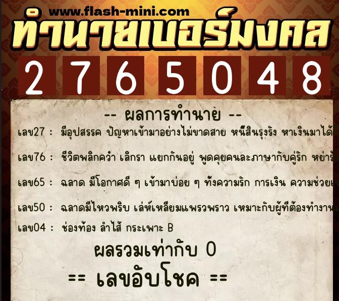ทำนายเบอร์มงคล 0XX-2765048 ทำนายเบอร์มงคล หมายเลข 067-276504 ทำนายเบอร์มงคล 0XX-2765048 ทำนายเบอร์มงคล หมายเลข 067-276504