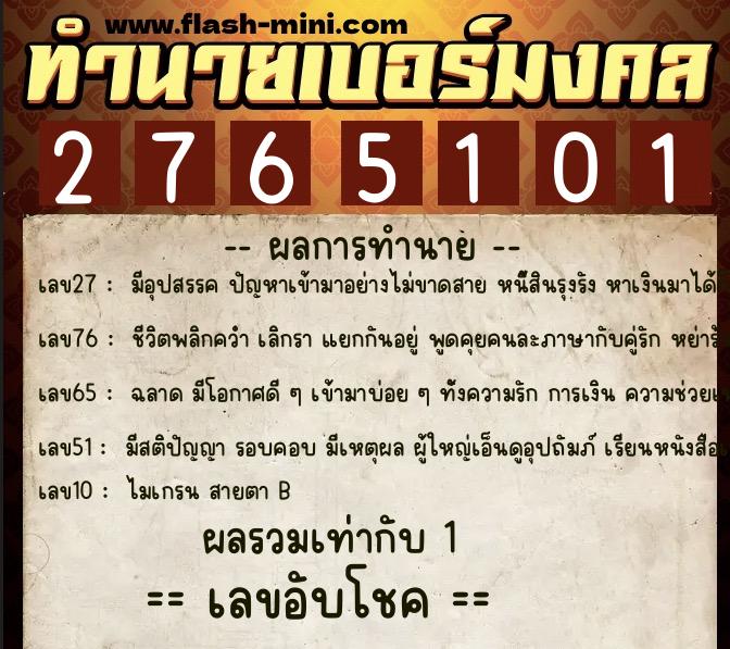 ทำนายเบอร์มงคล 0XX-2765101  ทำนายเบอร์มงคล หมายเลข 060-276510 