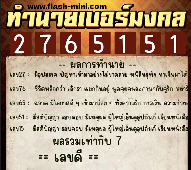 ทำนายเบอร์มงคล 0XX-2765151  ทำนายเบอร์มงคล หมายเลข 087-276515 