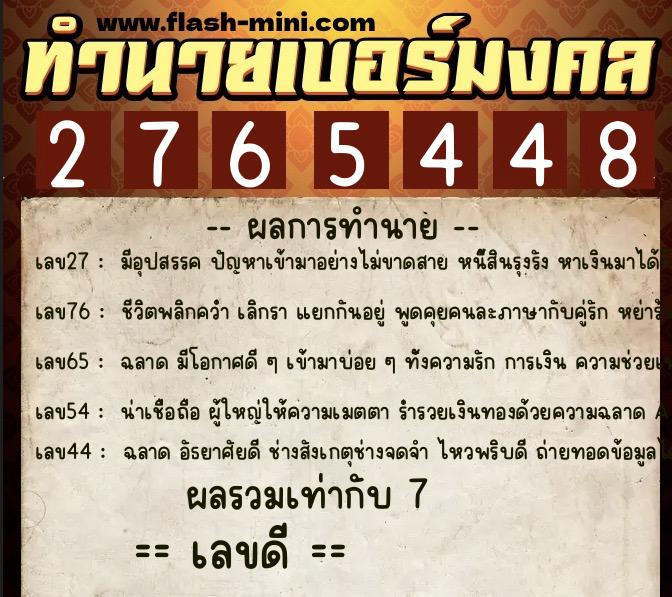 ทำนายเบอร์มงคล 0XX-2765448  ทำนายเบอร์มงคล หมายเลข 081-276544 