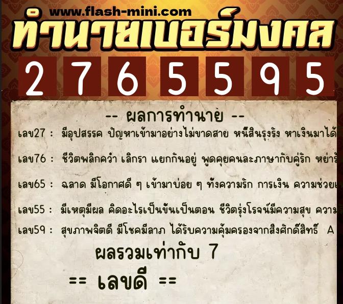 ทำนายเบอร์มงคล 0XX-2765595  ทำนายเบอร์มงคล หมายเลข 082-276559 