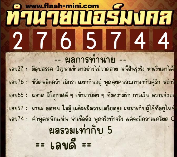 ทำนายเบอร์มงคล 0XX-2765744 ทำนายเบอร์มงคล หมายเลข 090-276574 ทำนายเบอร์มงคล 0XX-2765744 ทำนายเบอร์มงคล หมายเลข 090-276574