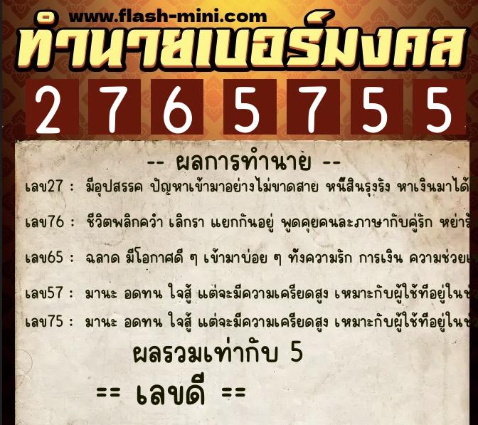 ทำนายเบอร์มงคล 0XX-2765755 ทำนายเบอร์มงคล หมายเลข 086-276575 ทำนายเบอร์มงคล 0XX-2765755 ทำนายเบอร์มงคล หมายเลข 086-276575
