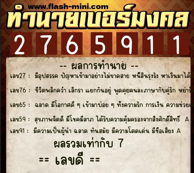 ทำนายเบอร์มงคล 0XX-2765911  ทำนายเบอร์มงคล หมายเลข 085-276591 