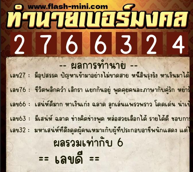 ทำนายเบอร์มงคล 0XX-2766324 ทำนายเบอร์มงคล หมายเลข 065-276632 ทำนายเบอร์มงคล 0XX-2766324 ทำนายเบอร์มงคล หมายเลข 065-276632
