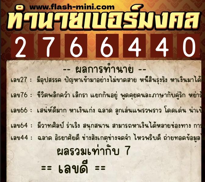 ทำนายเบอร์มงคล 0XX-2766440 ทำนายเบอร์มงคล หมายเลข 061-276644 ทำนายเบอร์มงคล 0XX-2766440 ทำนายเบอร์มงคล หมายเลข 061-276644