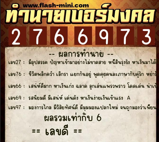 ทำนายเบอร์มงคล 0XX-2766973  ทำนายเบอร์มงคล หมายเลข 062-276697 