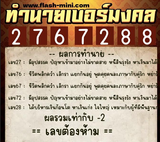 ทำนายเบอร์มงคล 0XX-2767288  ทำนายเบอร์มงคล หมายเลข 099-276728 