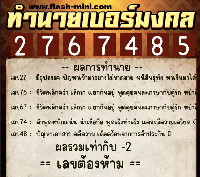 ทำนายเบอร์มงคล 0XX-2767485  ทำนายเบอร์มงคล หมายเลข 099-276748 