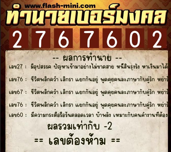 ทำนายเบอร์มงคล 0XX-2767602  ทำนายเบอร์มงคล หมายเลข 089-276760 