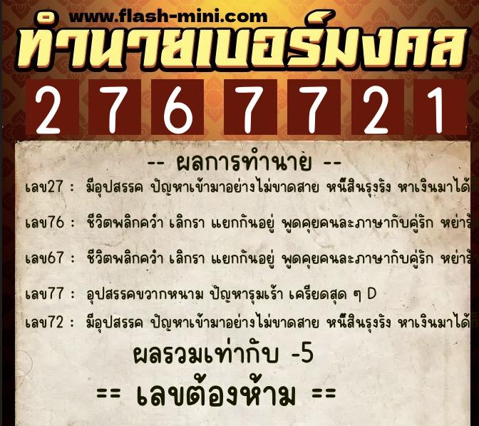 ทำนายเบอร์มงคล 0XX-2767721 ทำนายเบอร์มงคล หมายเลข 086-276772 ทำนายเบอร์มงคล 0XX-2767721 ทำนายเบอร์มงคล หมายเลข 086-276772
