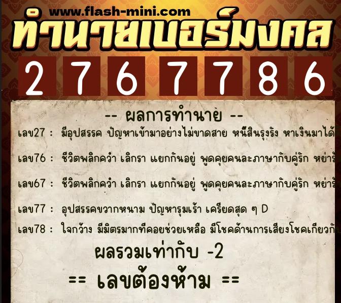 ทำนายเบอร์มงคล 0XX-2767786 ทำนายเบอร์มงคล หมายเลข 087-276778 ทำนายเบอร์มงคล 0XX-2767786 ทำนายเบอร์มงคล หมายเลข 087-276778