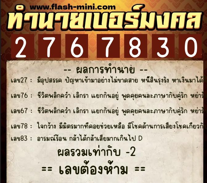 ทำนายเบอร์มงคล 0XX-2767830  ทำนายเบอร์มงคล หมายเลข 093-276783 