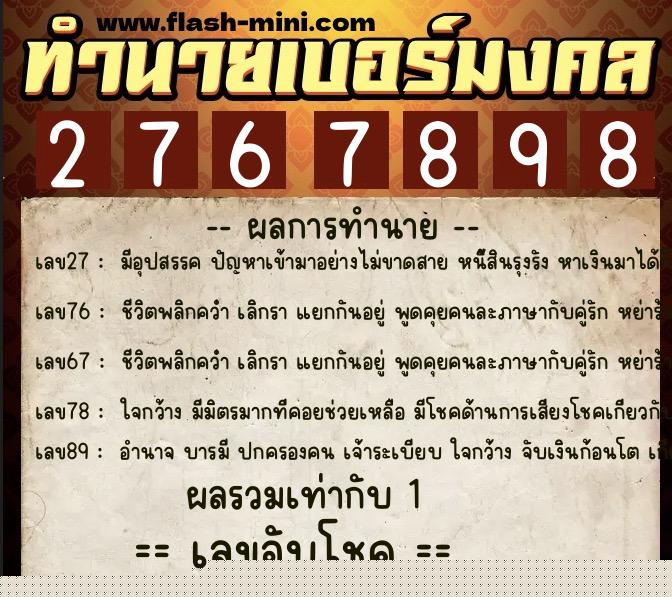 ทำนายเบอร์มงคล 0XX-2767898  ทำนายเบอร์มงคล หมายเลข 092-276789 