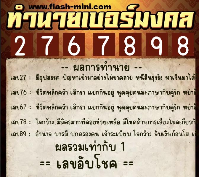 ทำนายเบอร์มงคล 0XX-2767898  ทำนายเบอร์มงคล หมายเลข 080-276789 