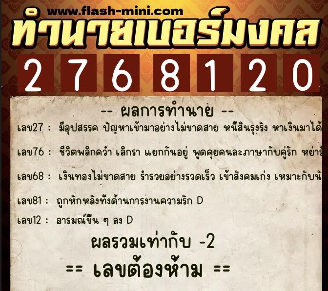 ทำนายเบอร์มงคล 0XX-2768120  ทำนายเบอร์มงคล หมายเลข 081-276812 