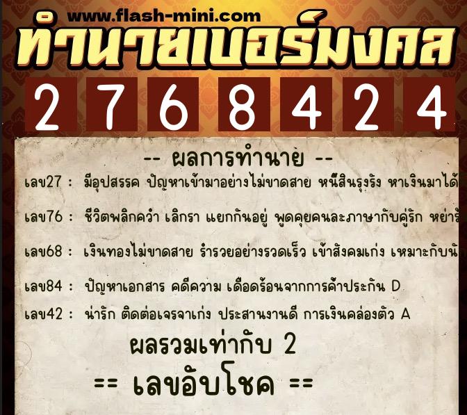ทำนายเบอร์มงคล 0XX-2768424  ทำนายเบอร์มงคล หมายเลข 066-276842 