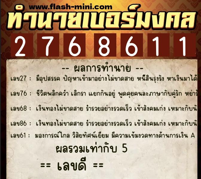ทำนายเบอร์มงคล 0XX-2768611  ทำนายเบอร์มงคล หมายเลข 092-276861 