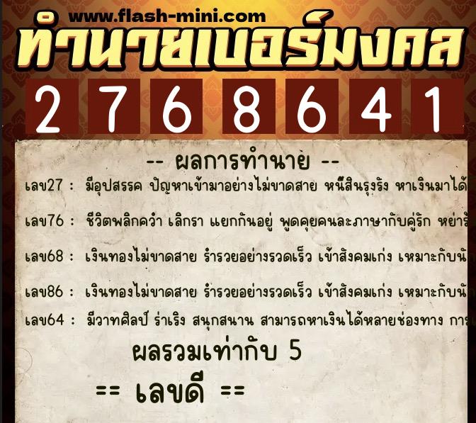 ทำนายเบอร์มงคล 0XX-2768641 ทำนายเบอร์มงคล หมายเลข 066-276864 ทำนายเบอร์มงคล 0XX-2768641 ทำนายเบอร์มงคล หมายเลข 066-276864