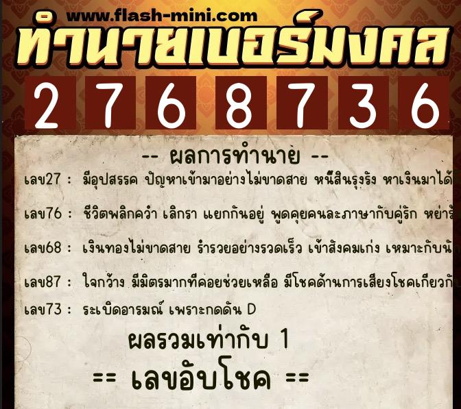 ทำนายเบอร์มงคล 0XX-2768736  ทำนายเบอร์มงคล หมายเลข 084-276873 