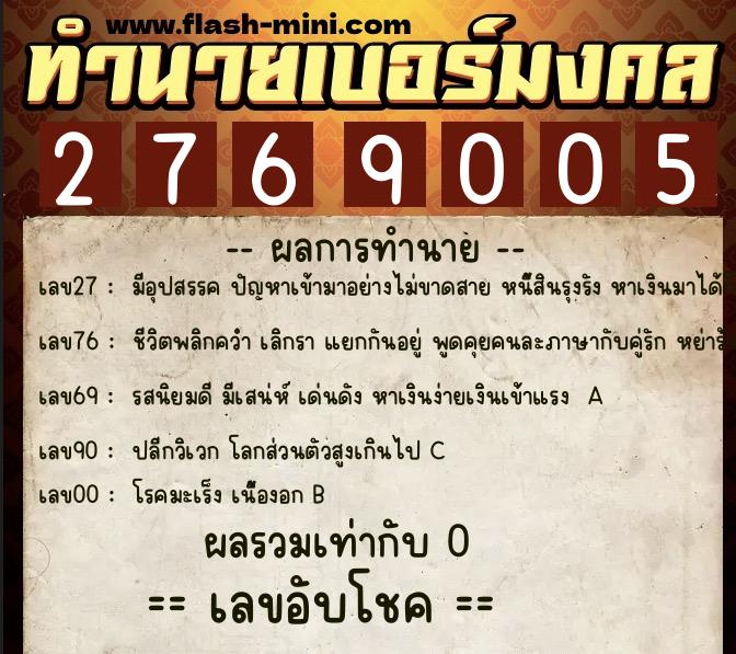 ทำนายเบอร์มงคล 0XX-2769005  ทำนายเบอร์มงคล หมายเลข 086-276900 