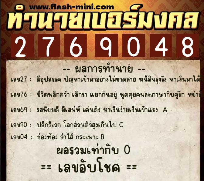 ทำนายเบอร์มงคล 0XX-2769048 ทำนายเบอร์มงคล หมายเลข 096-276904 ทำนายเบอร์มงคล 0XX-2769048 ทำนายเบอร์มงคล หมายเลข 096-276904