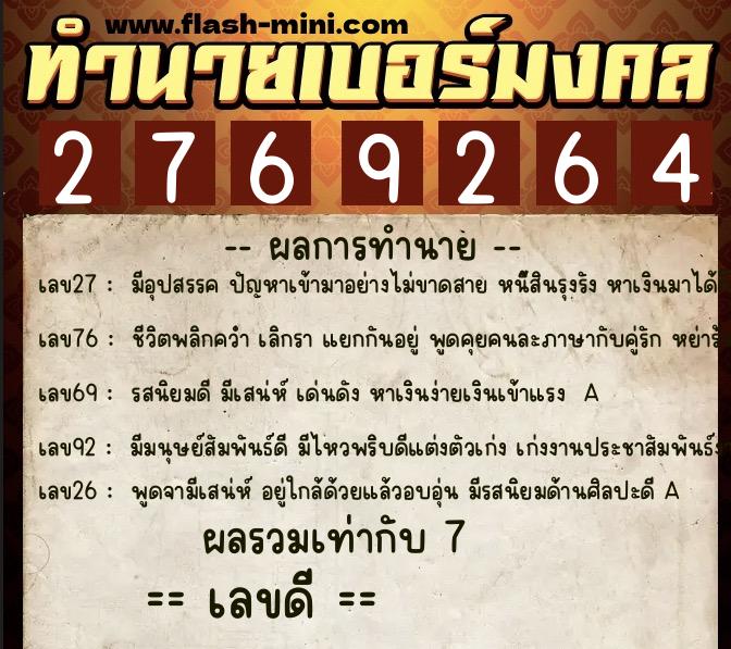 ทำนายเบอร์มงคล 0XX-2769264 ทำนายเบอร์มงคล หมายเลข 061-276926 ทำนายเบอร์มงคล 0XX-2769264 ทำนายเบอร์มงคล หมายเลข 061-276926