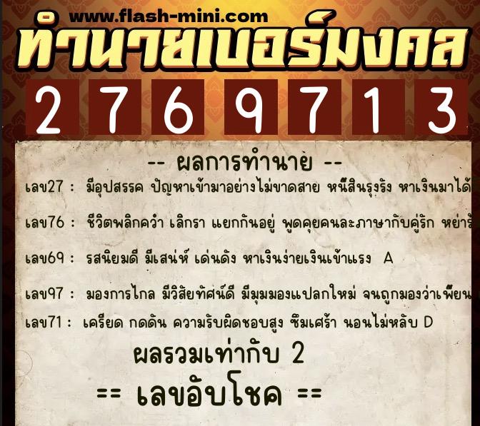 ทำนายเบอร์มงคล 0XX-2769713  ทำนายเบอร์มงคล หมายเลข 089-276971 