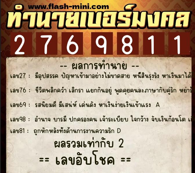 ทำนายเบอร์มงคล 0XX-2769811  ทำนายเบอร์มงคล หมายเลข 084-276981 