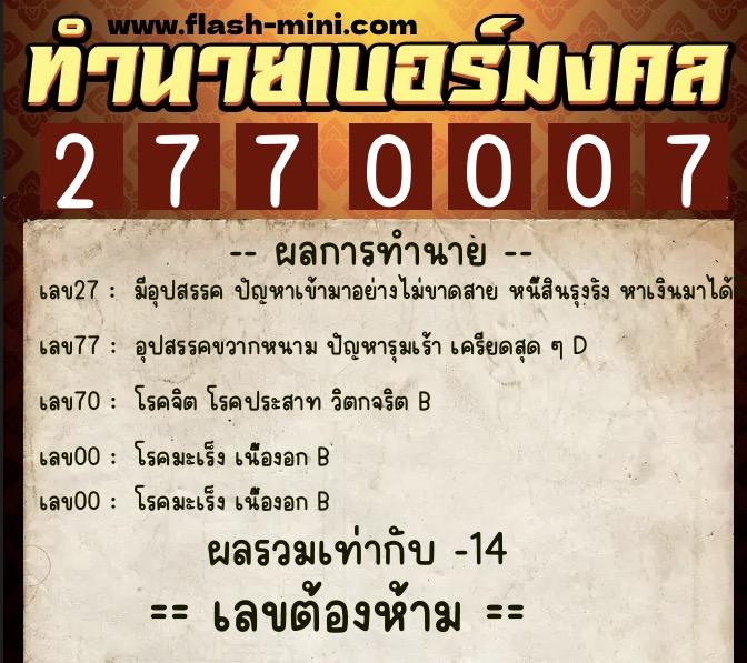 ทำนายเบอร์มงคล 0XX-2770007  ทำนายเบอร์มงคล หมายเลข 061-277000 