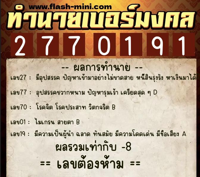 ทำนายเบอร์มงคล 0XX-2770191 ทำนายเบอร์มงคล หมายเลข 083-277019 ทำนายเบอร์มงคล 0XX-2770191 ทำนายเบอร์มงคล หมายเลข 083-277019