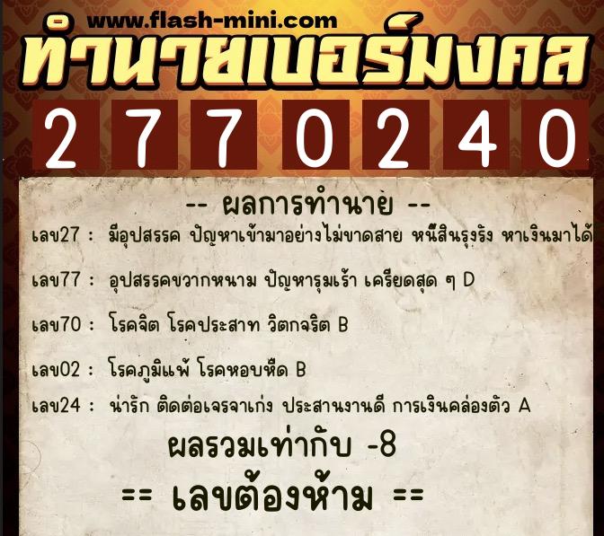 ทำนายเบอร์มงคล 0XX-2770240  ทำนายเบอร์มงคล หมายเลข 097-277024 