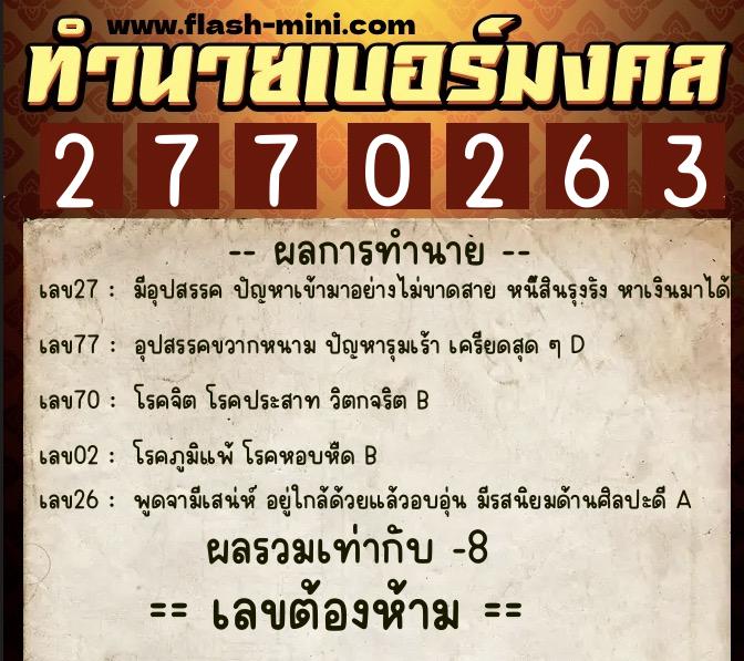 ทำนายเบอร์มงคล 0XX-2770263  ทำนายเบอร์มงคล หมายเลข 098-277026 