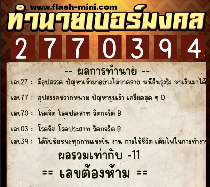 ทำนายเบอร์มงคล 0XX-2770394  ทำนายเบอร์มงคล หมายเลข 067-277039 