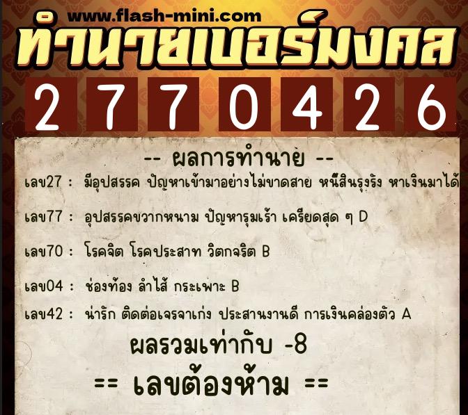ทำนายเบอร์มงคล 0XX-2770426  ทำนายเบอร์มงคล หมายเลข 086-277042 