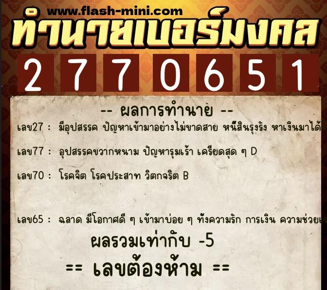 ทำนายเบอร์มงคล 0XX-2770651  ทำนายเบอร์มงคล หมายเลข 096-277065 