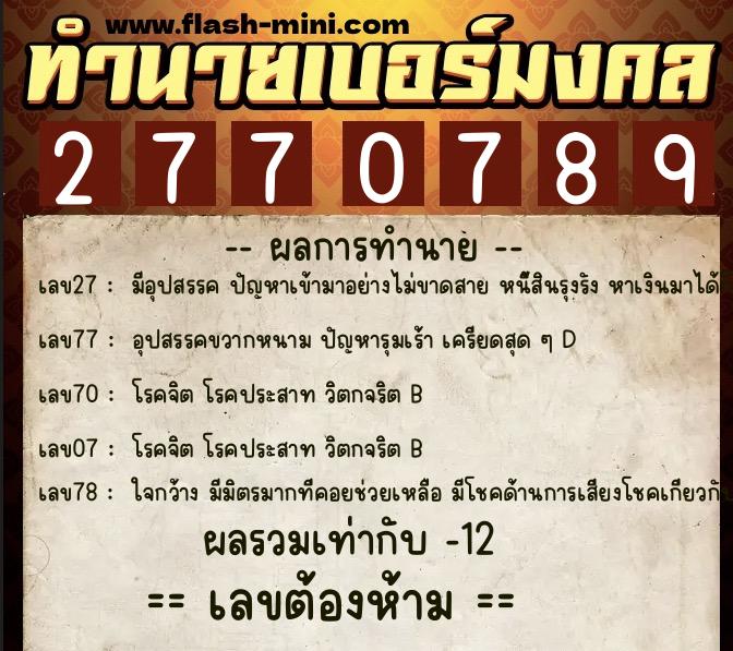ทำนายเบอร์มงคล 0XX-2770789 ทำนายเบอร์มงคล หมายเลข 084-277078 ทำนายเบอร์มงคล 0XX-2770789 ทำนายเบอร์มงคล หมายเลข 084-277078