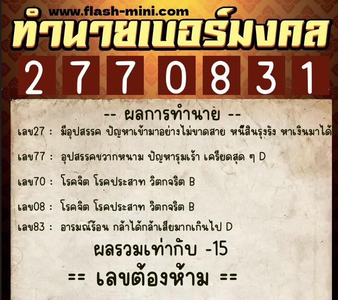 ทำนายเบอร์มงคล 0XX-2770831  ทำนายเบอร์มงคล หมายเลข 096-277083 