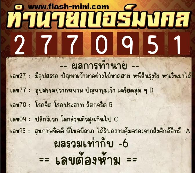 ทำนายเบอร์มงคล 0XX-2770951 ทำนายเบอร์มงคล หมายเลข 085-277095 ทำนายเบอร์มงคล 0XX-2770951 ทำนายเบอร์มงคล หมายเลข 085-277095