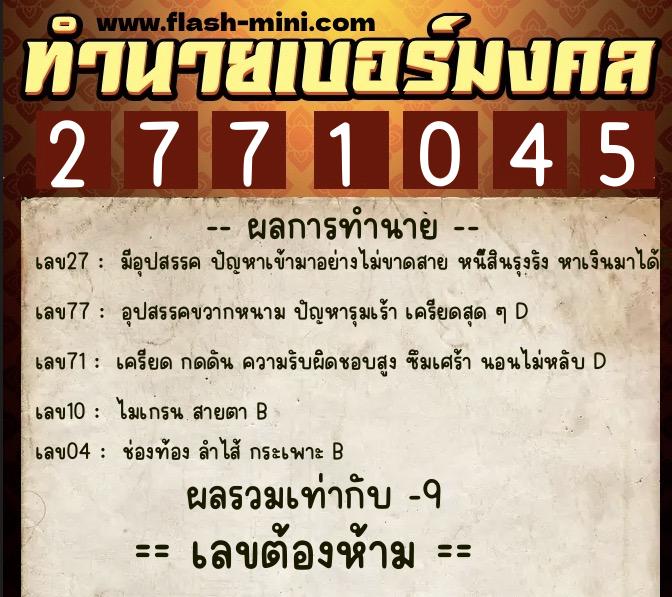 ทำนายเบอร์มงคล 0XX-2771045 ทำนายเบอร์มงคล หมายเลข 090-277104 ทำนายเบอร์มงคล 0XX-2771045 ทำนายเบอร์มงคล หมายเลข 090-277104