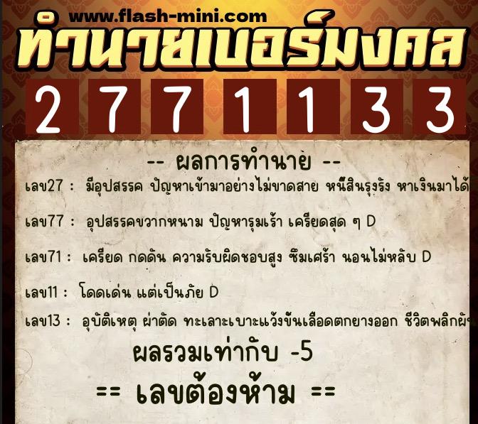 ทำนายเบอร์มงคล 0XX-2771133 ทำนายเบอร์มงคล หมายเลข 098-277113 ทำนายเบอร์มงคล 0XX-2771133 ทำนายเบอร์มงคล หมายเลข 098-277113