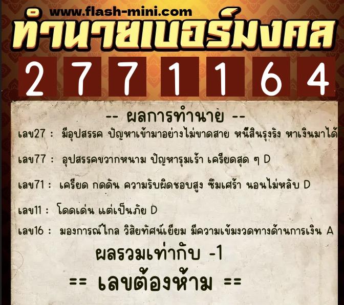 ทำนายเบอร์มงคล 0XX-2771164 ทำนายเบอร์มงคล หมายเลข 080-277116 ทำนายเบอร์มงคล 0XX-2771164 ทำนายเบอร์มงคล หมายเลข 080-277116
