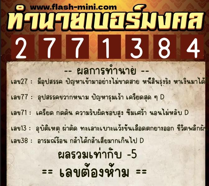 ทำนายเบอร์มงคล 0XX-2771384  ทำนายเบอร์มงคล หมายเลข 065-277138  ทำนายเบอร์มงคล 0XX-2771384  ทำนายเบอร์มงคล หมายเลข 065-277138