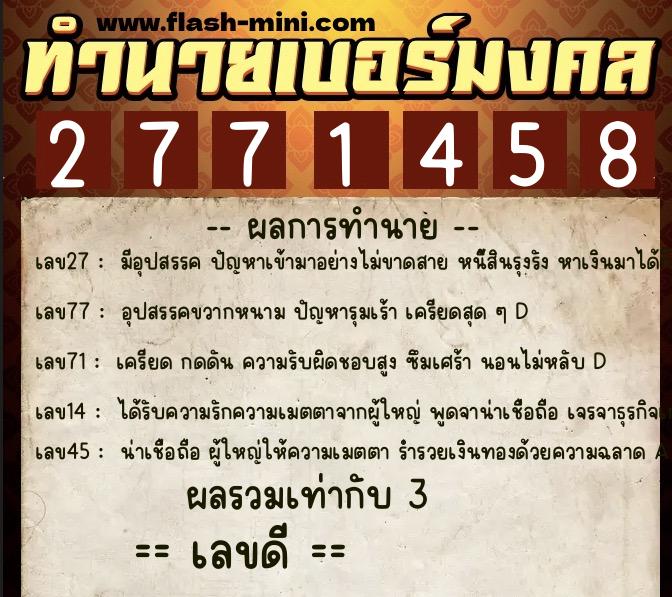 ทำนายเบอร์มงคล 0XX-2771458  ทำนายเบอร์มงคล หมายเลข 084-277145 