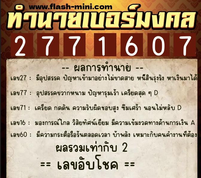 ทำนายเบอร์มงคล 0XX-2771607  ทำนายเบอร์มงคล หมายเลข 089-277160 